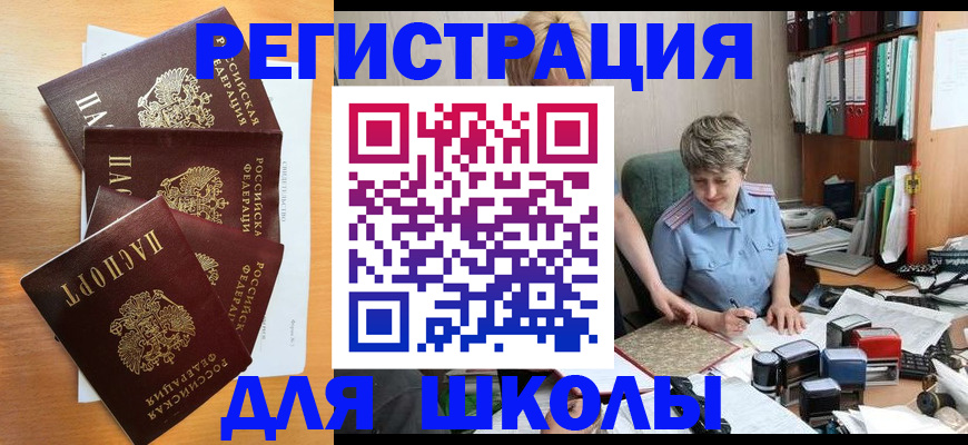 временная регистрация для школы в Ефремове